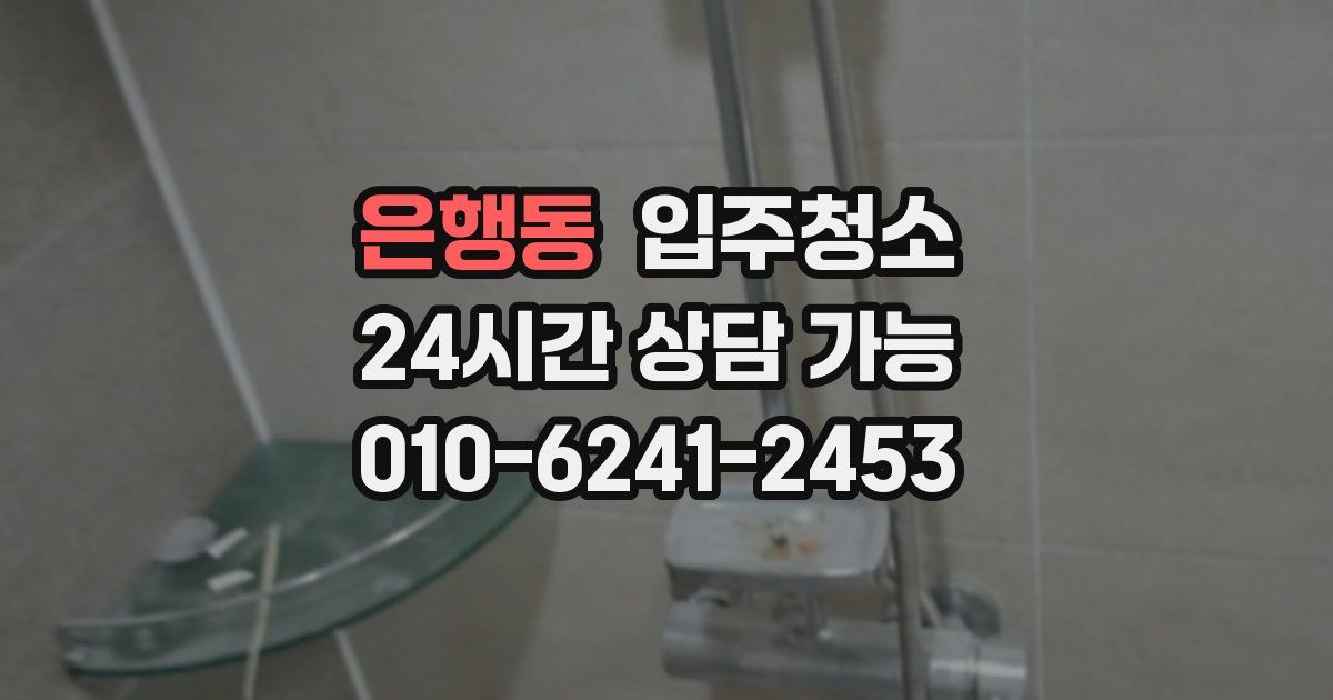 은행동 입주청소