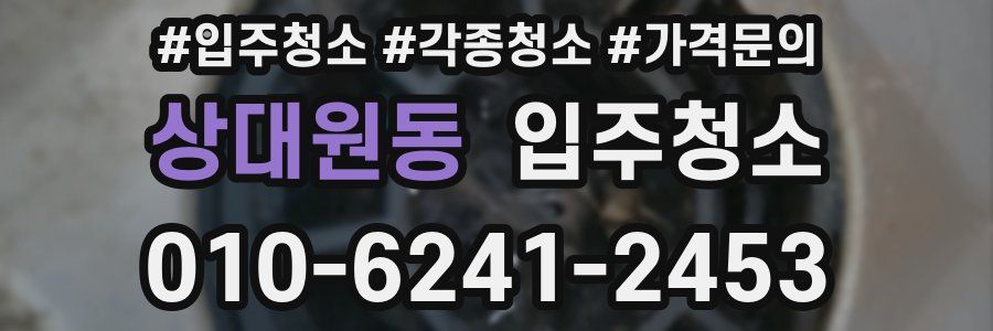 상대원동 이사청소