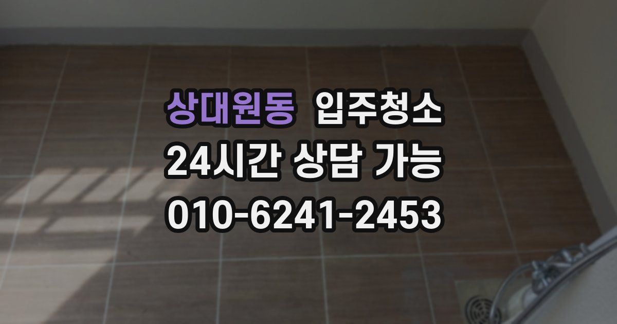 상대원동 입주청소