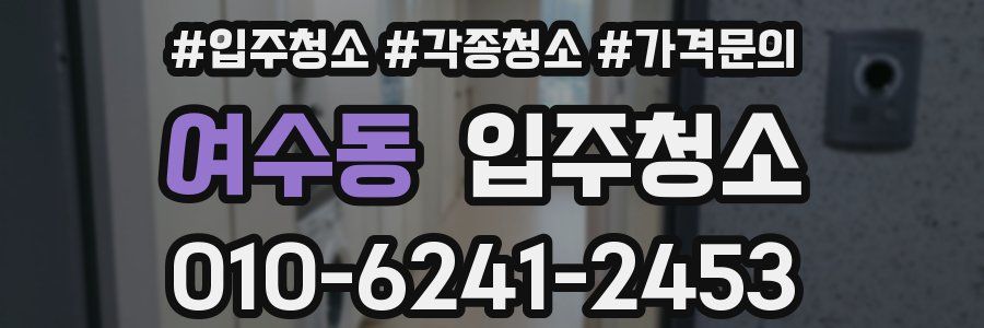 여수동 이사청소