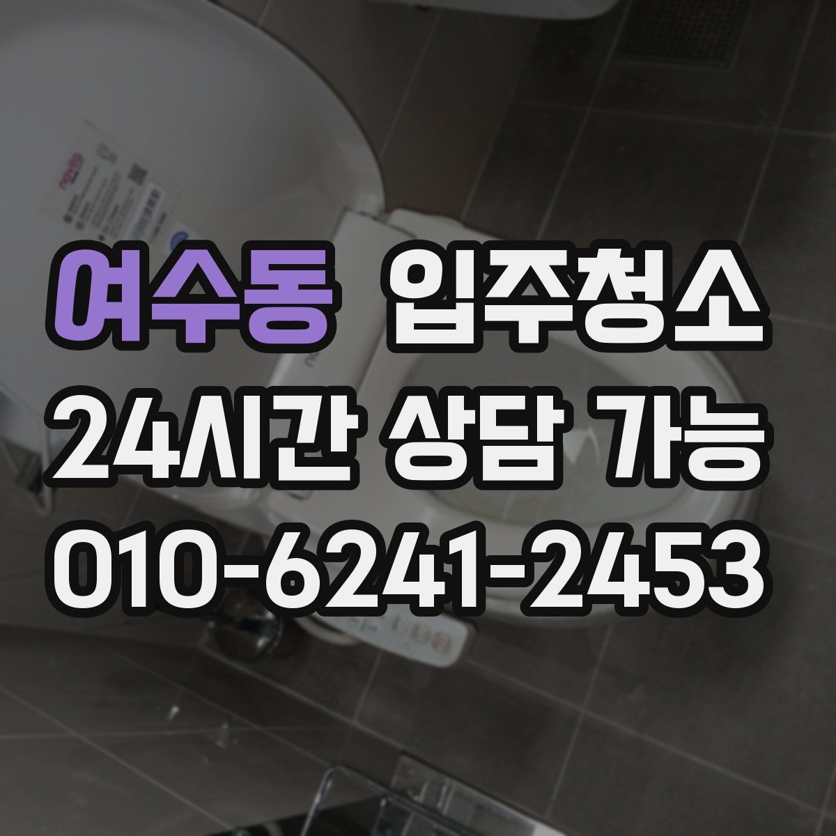 여수동 원룸청소