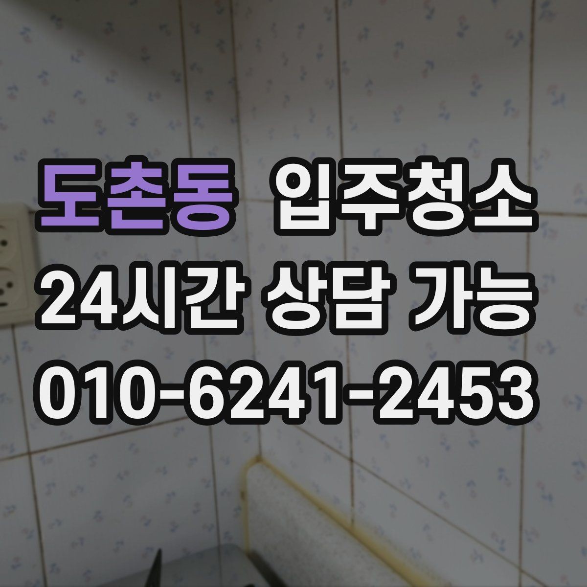 도촌동 입주청소 전등 커버 주변 먼지 정리하는 포인트