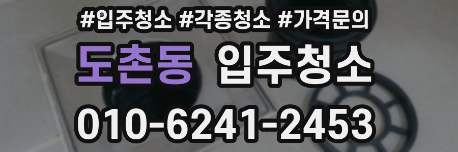 도촌동 이사청소