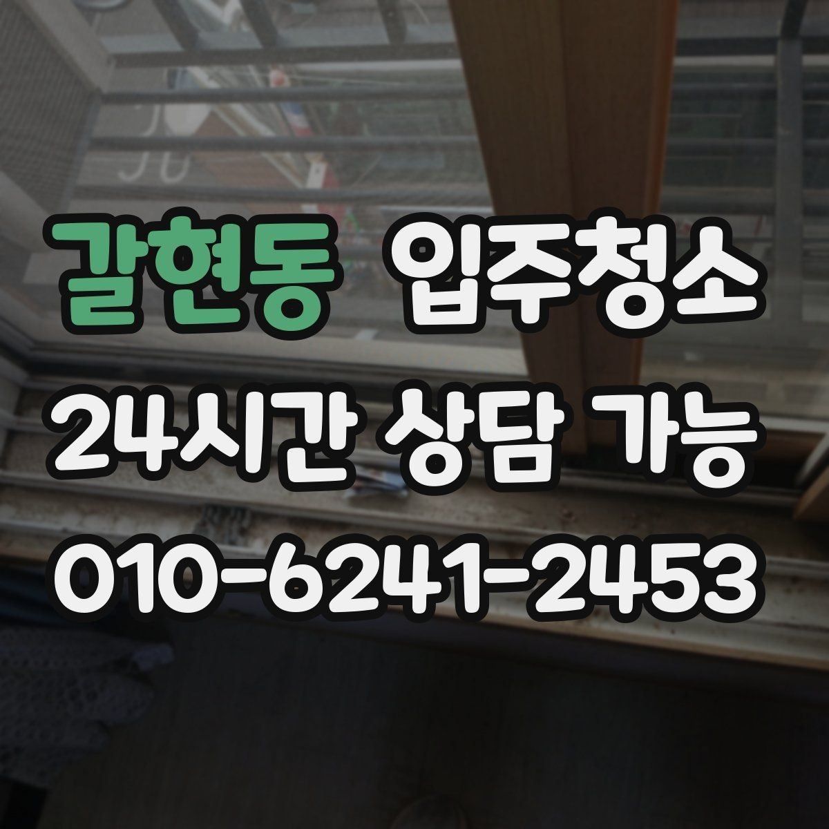 갈현동 입주청소 원룸 입주 전 주방 욕실 정리하는 법