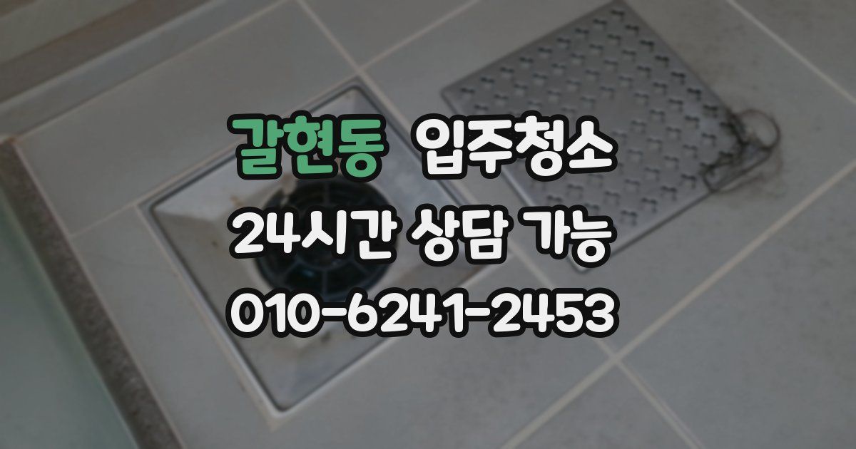 갈현동 입주청소