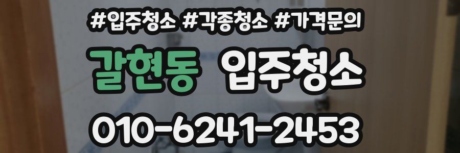 갈현동 이사청소