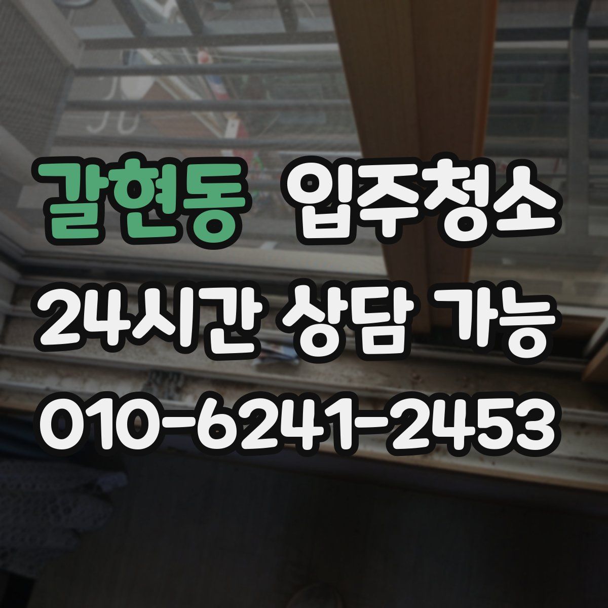 갈현동 원룸청소