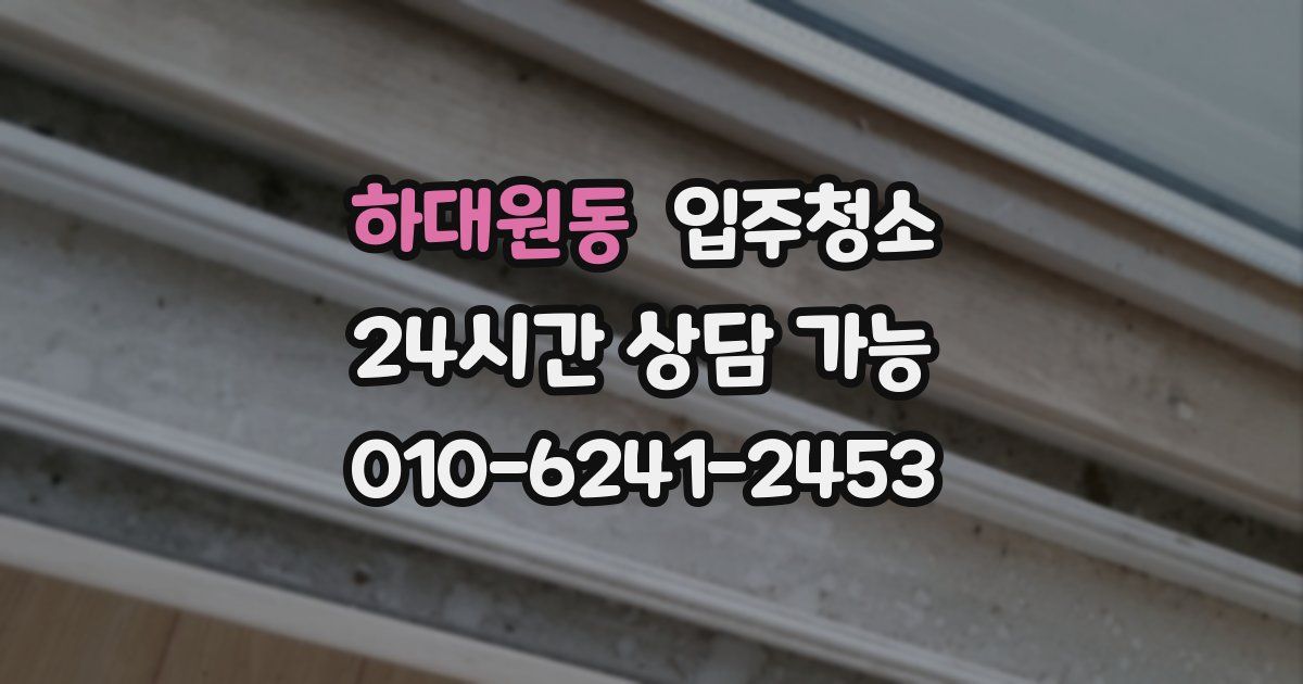 하대원동 입주청소