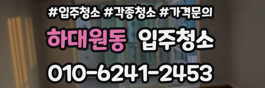 하대원동 이사청소