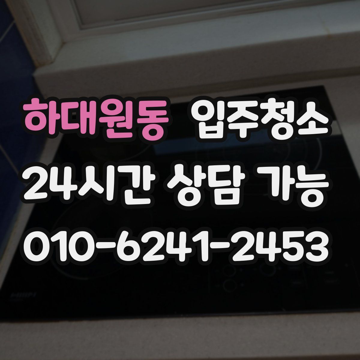 하대원동 원룸청소