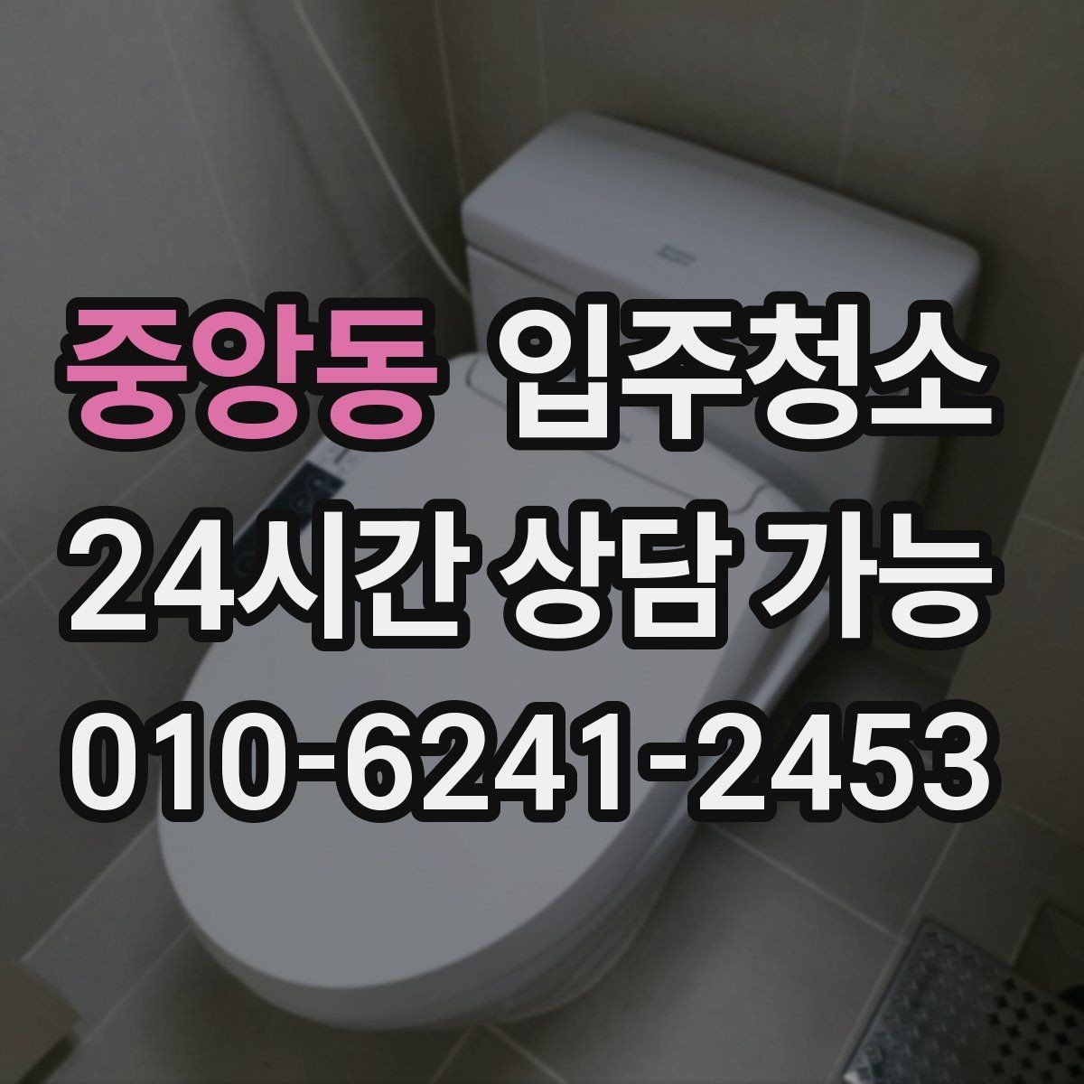 중앙동 입주청소 방문 손잡이와 스위치 주변 정리