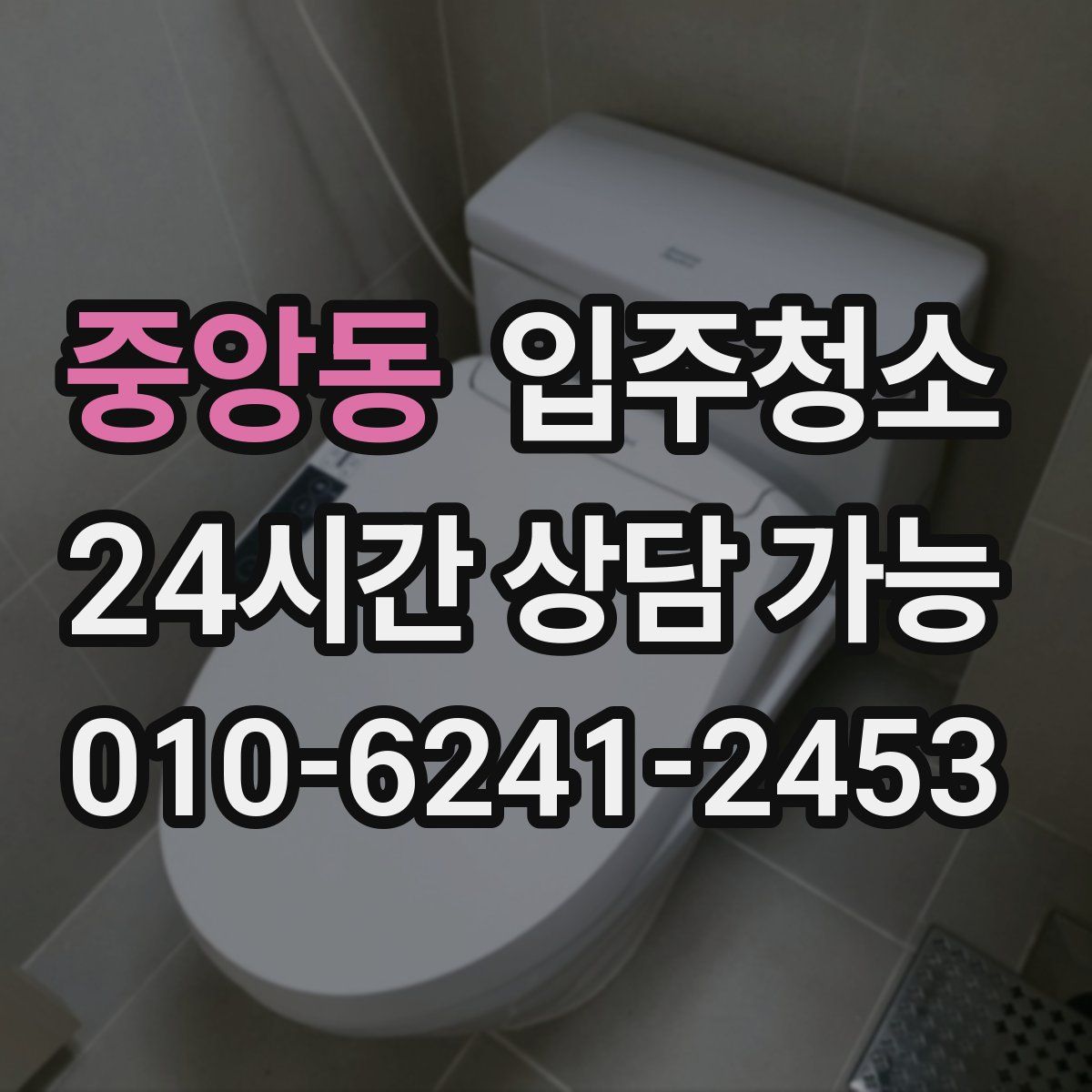 중앙동 원룸청소