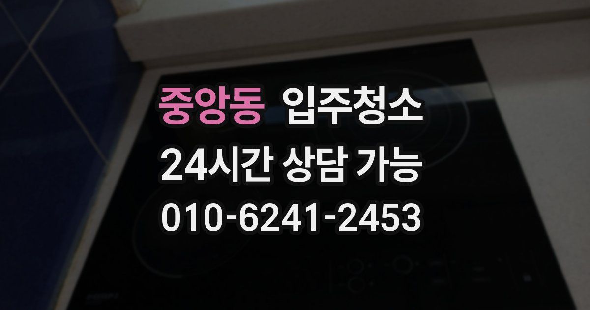 중앙동 입주청소