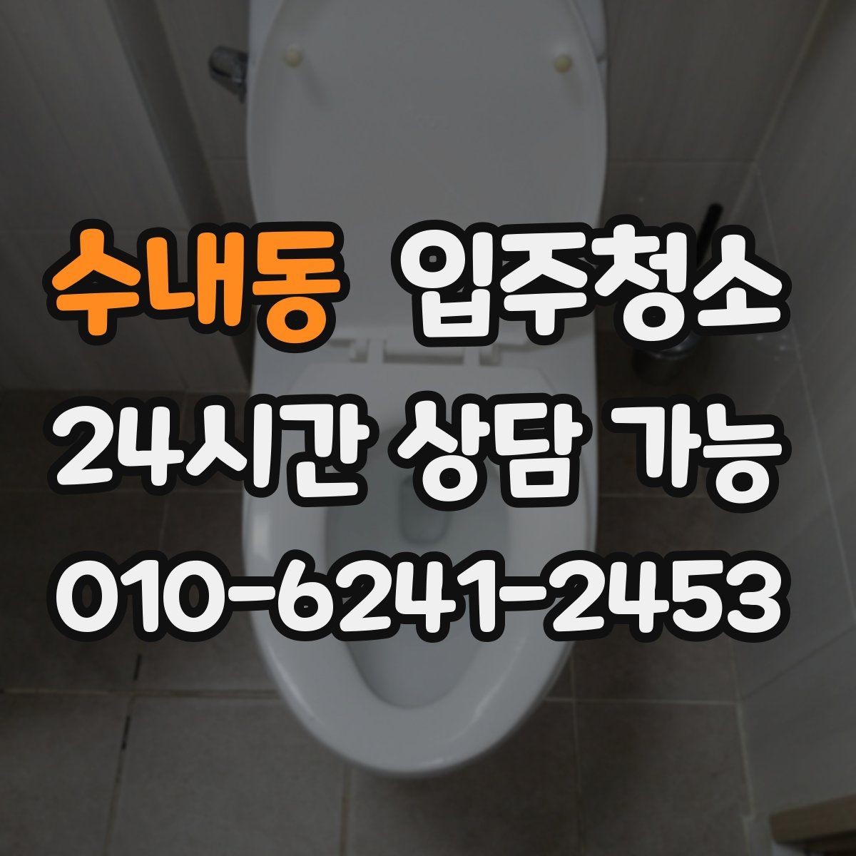 수내동 입주청소 다용도실 세탁실 먼지부터 줄이는 이유