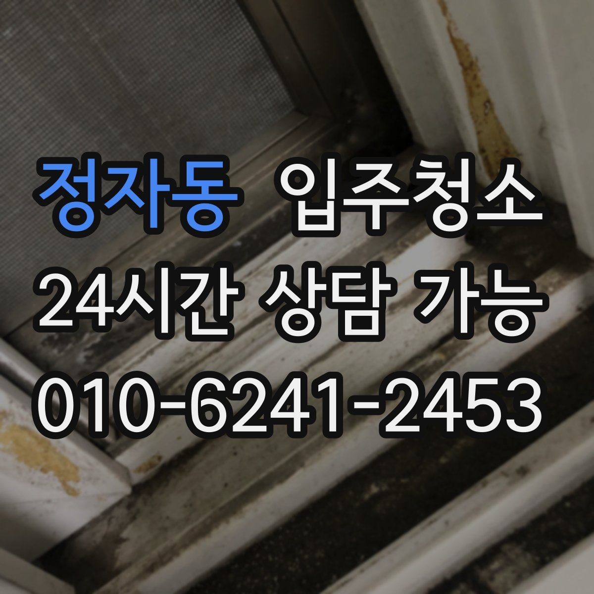 정자동 입주청소 청소 후 바로 정리하기 좋은 동선