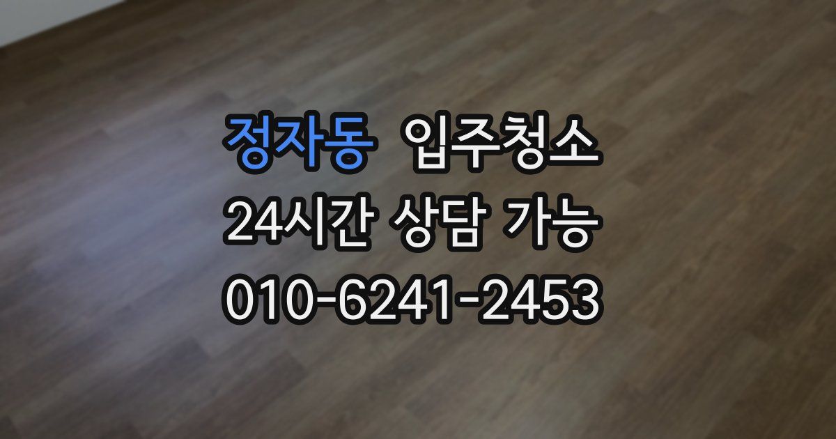 정자동 입주청소