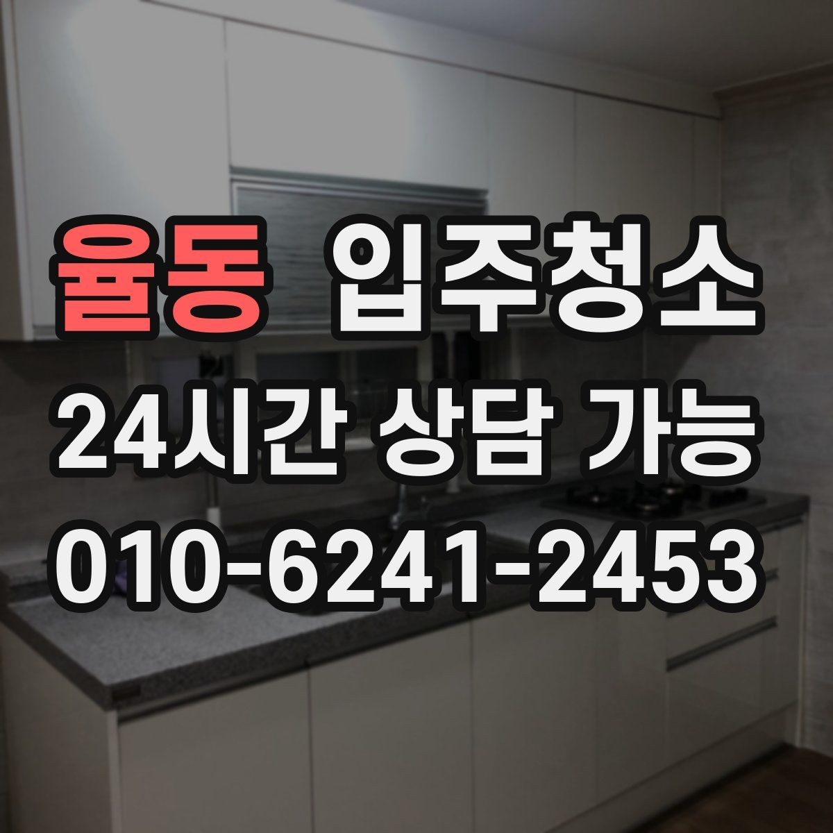율동 입주청소 입주 전에 환기부터 해야 하는 이유