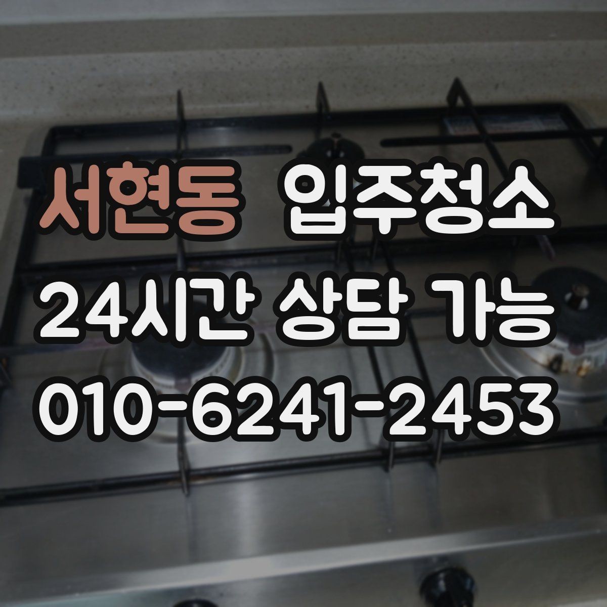 서현동 입주청소 전후 관리가 쉬운 집이 되는 이유