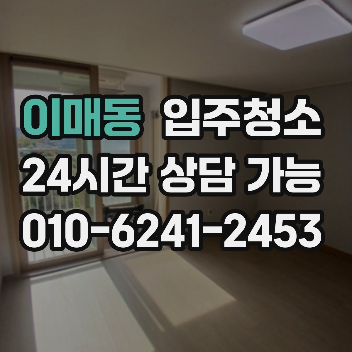 이매동 원룸청소