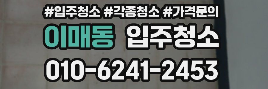 이매동 이사청소