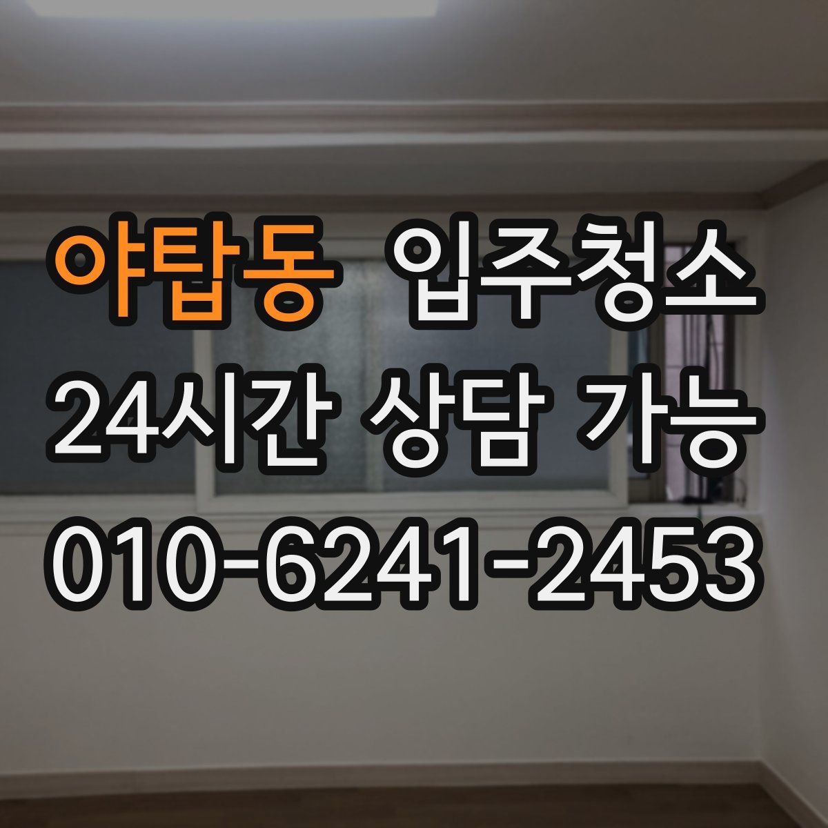 야탑동 원룸청소