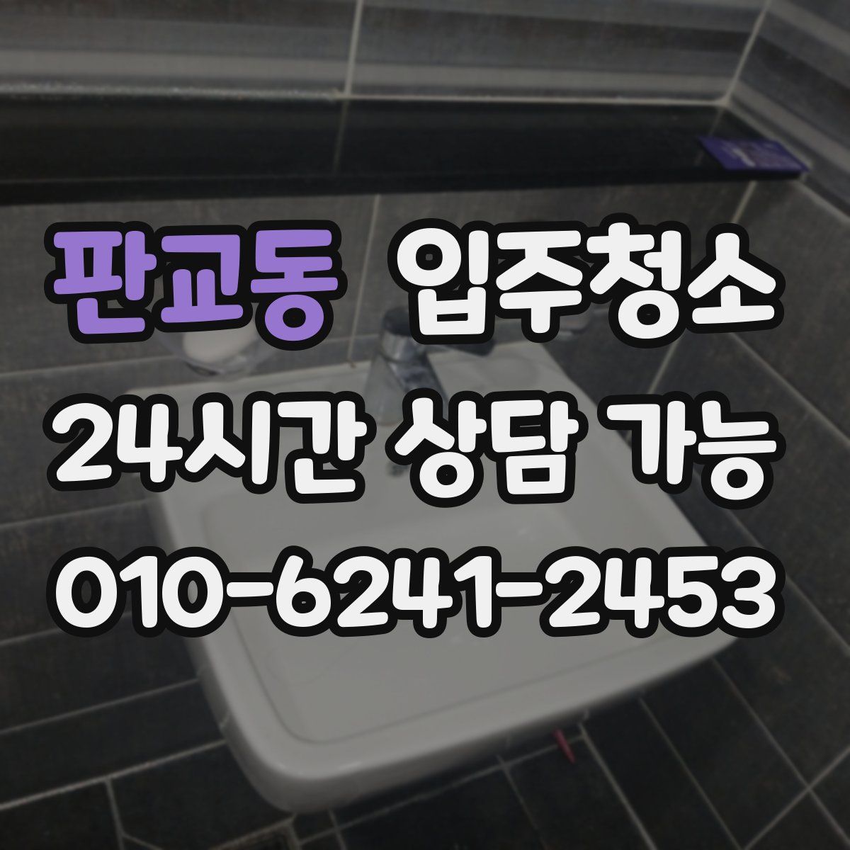 판교동 원룸청소