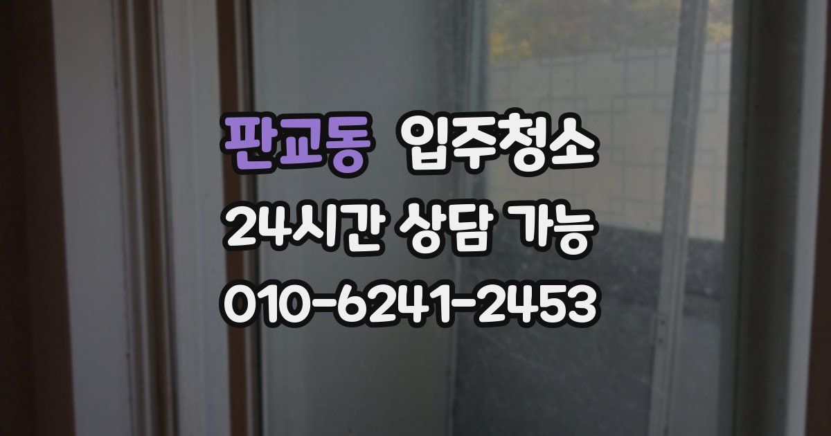 판교동 입주청소