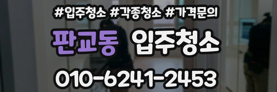 판교동 이사청소