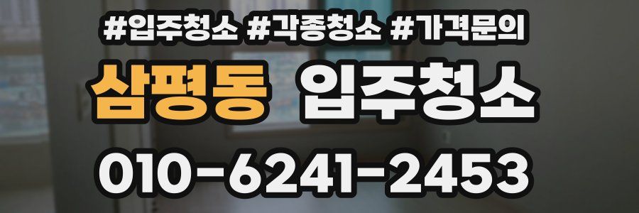 삼평동 이사청소