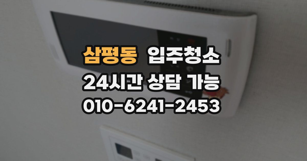 삼평동 입주청소
