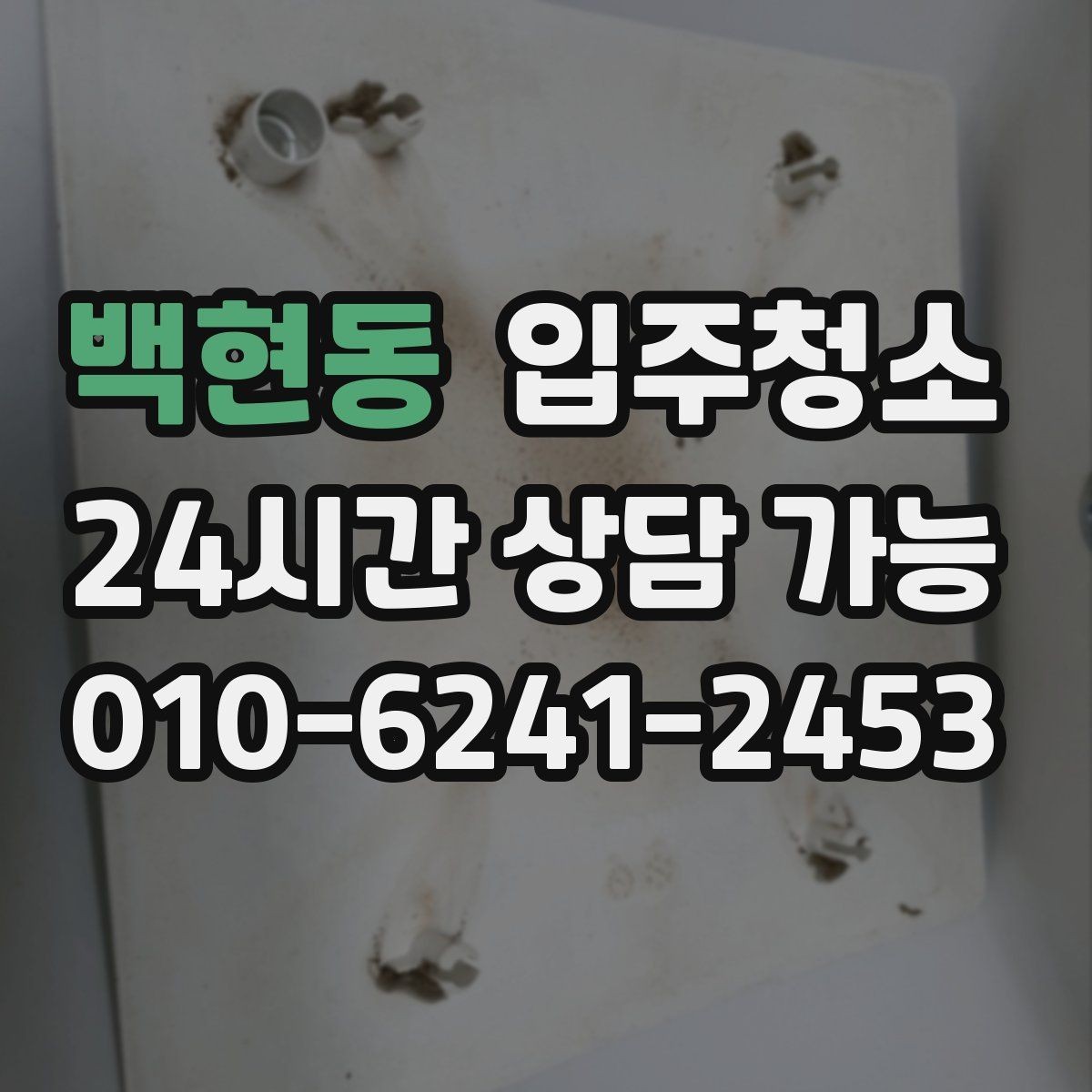 백현동 입주청소 입주 후 먼지 재발을 줄이는 방법