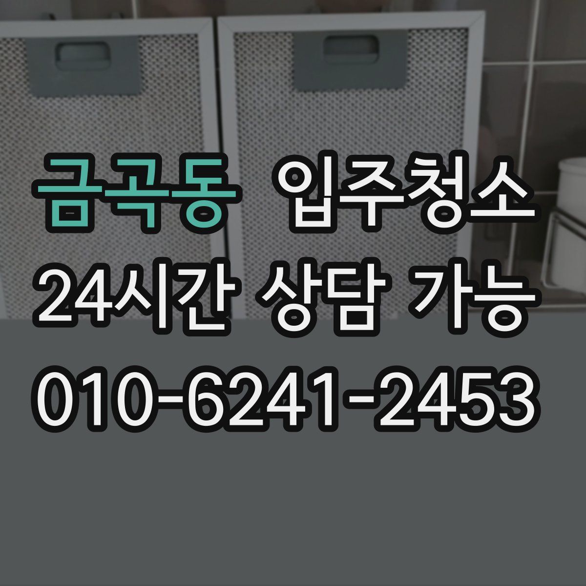 금곡동 원룸청소