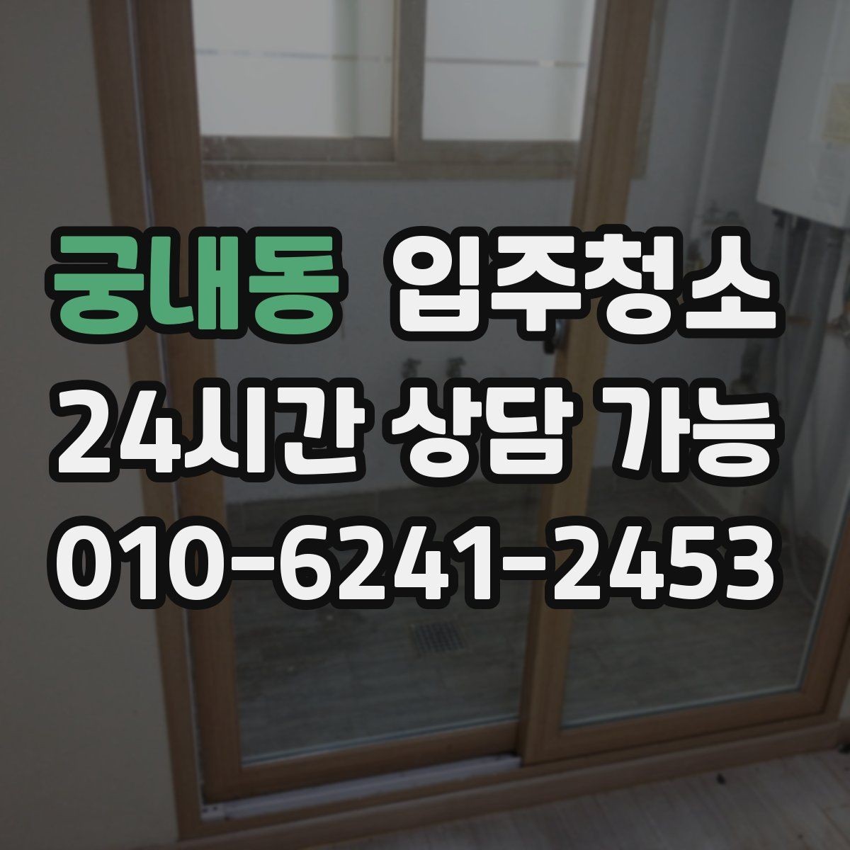 궁내동 입주청소 창문 유리보다 중요한 창틀 정리