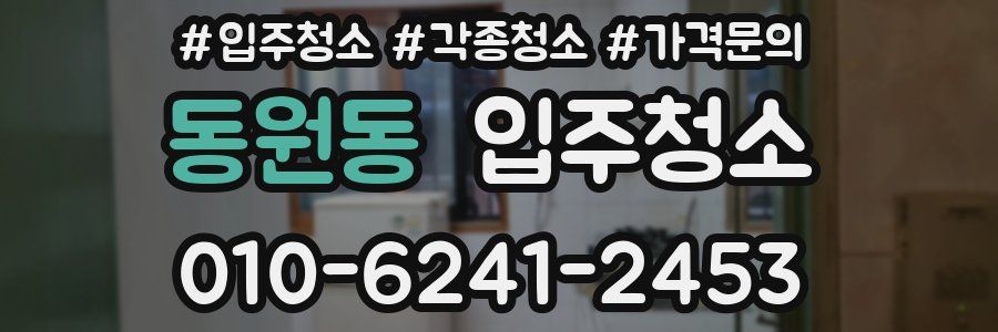 동원동 이사청소