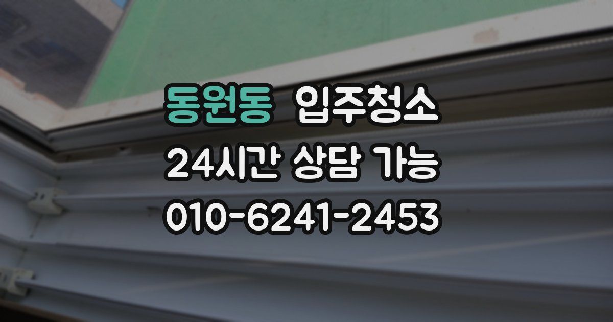 동원동 입주청소