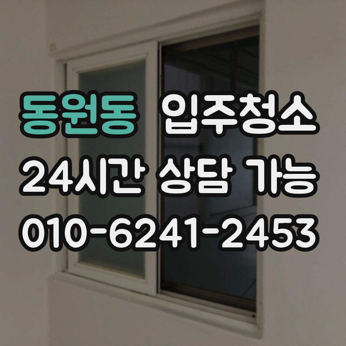 동원동 원룸청소