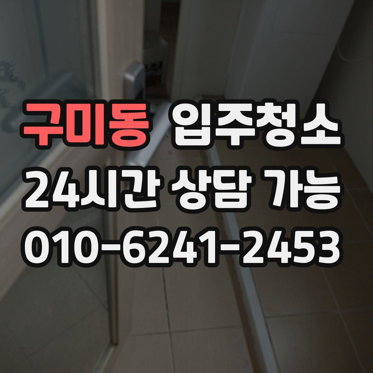 구미동 원룸청소