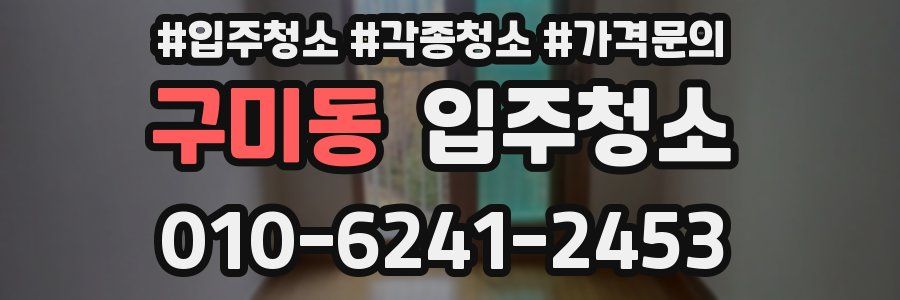 구미동 이사청소