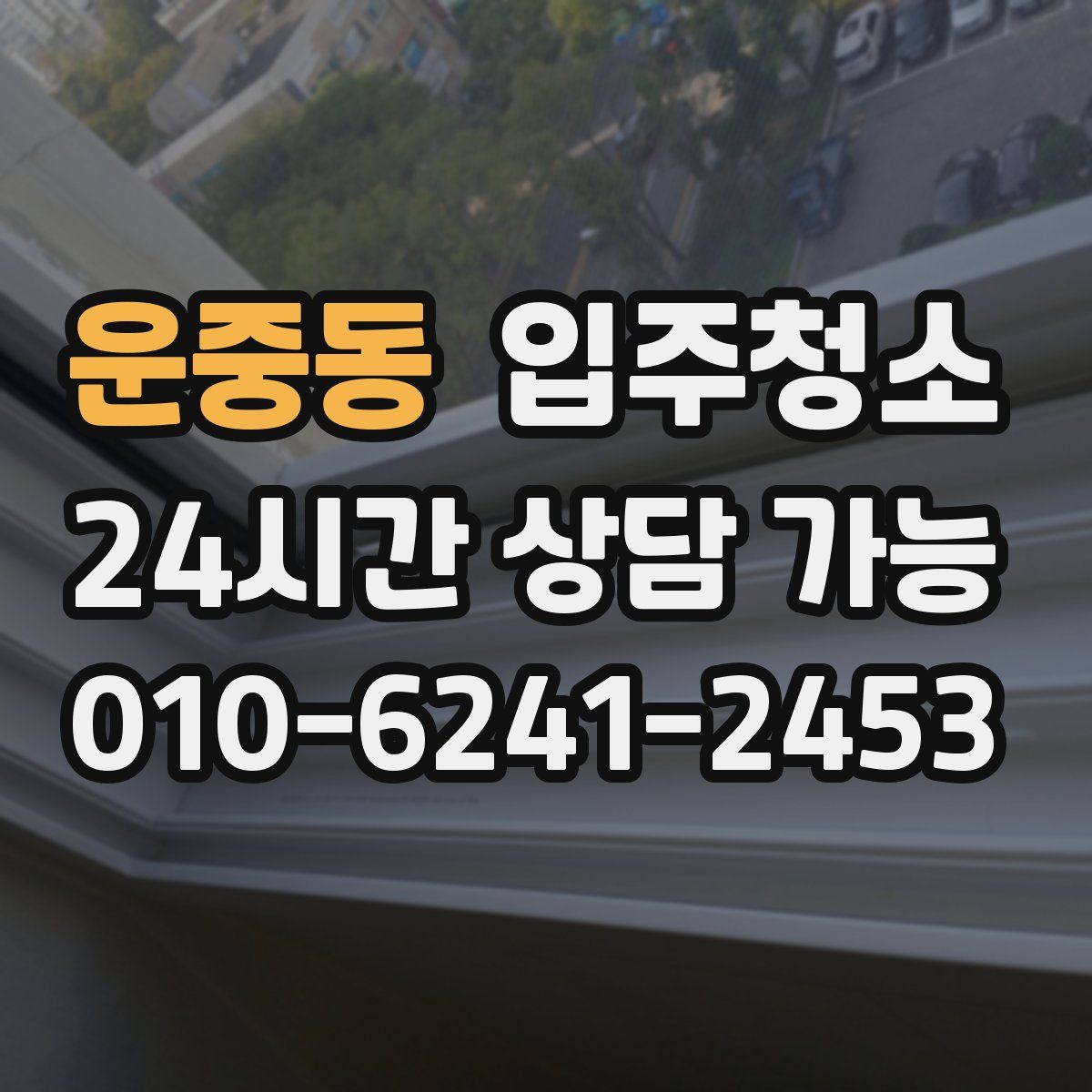 운중동 원룸청소