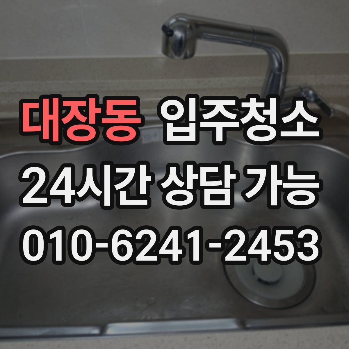 대장동 원룸청소