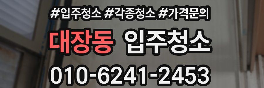 대장동 이사청소