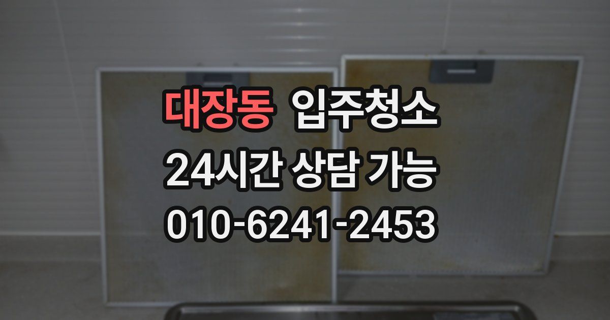 대장동 입주청소