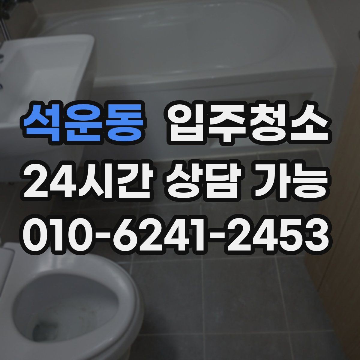 석운동 입주청소 도배 후 벽면 먼지 정리하는 요령