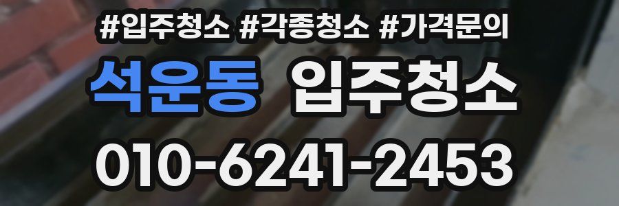 석운동 이사청소