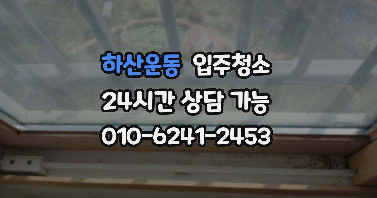 하산운동 입주청소