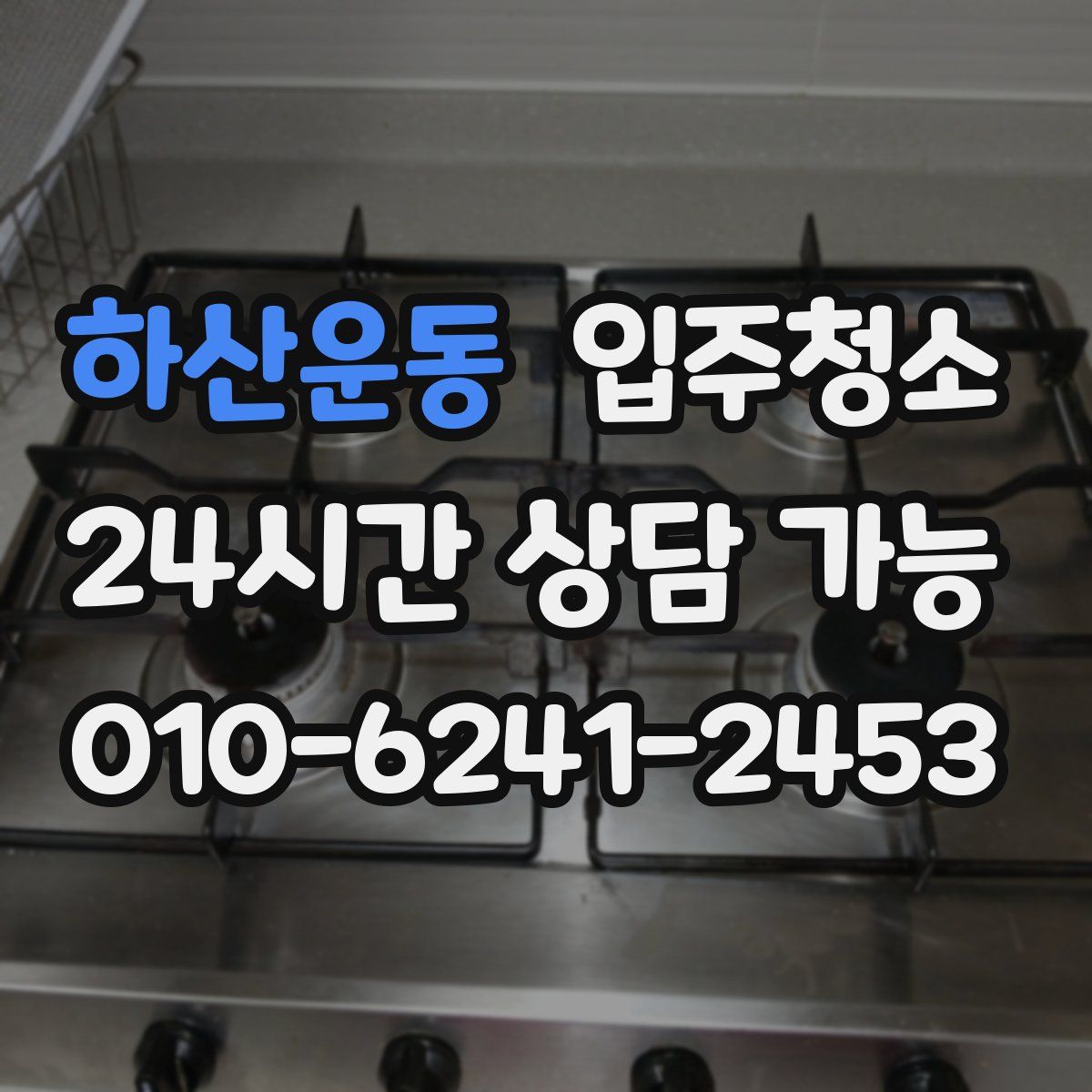 하산운동 원룸청소