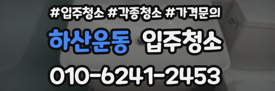 하산운동 이사청소