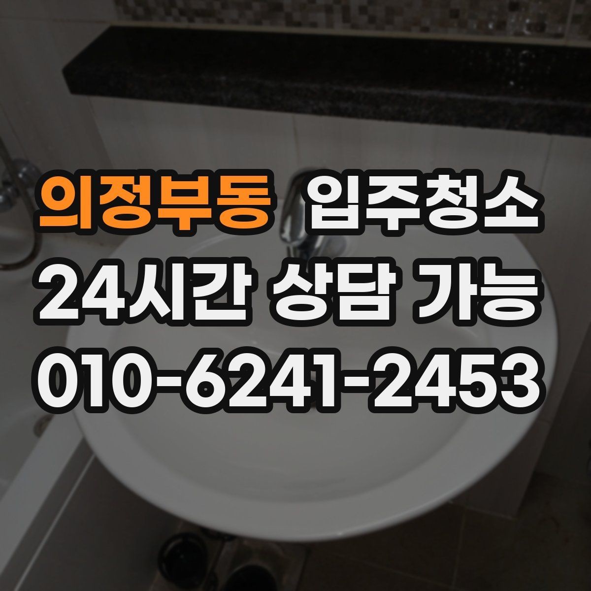 의정부동 입주청소 후 커튼 설치 전 먼지 줄이는 기본 정리