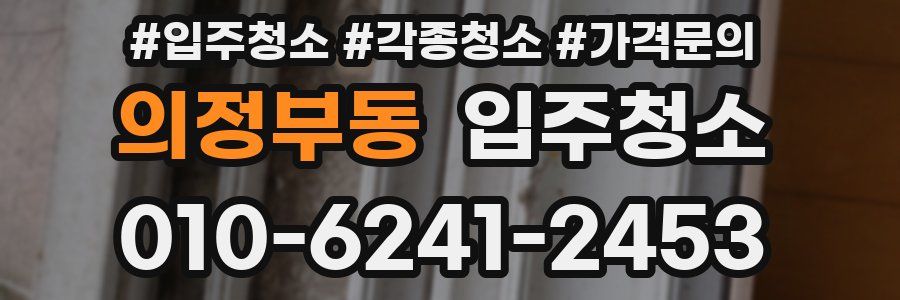 의정부동 이사청소