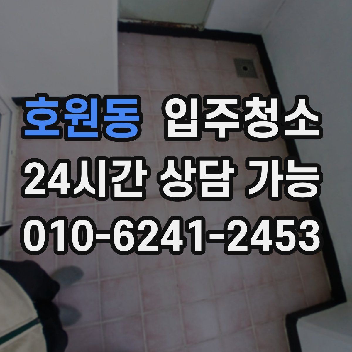 호원동 입주청소 전 베란다 배수구 주변이 찝찝할 때 대처